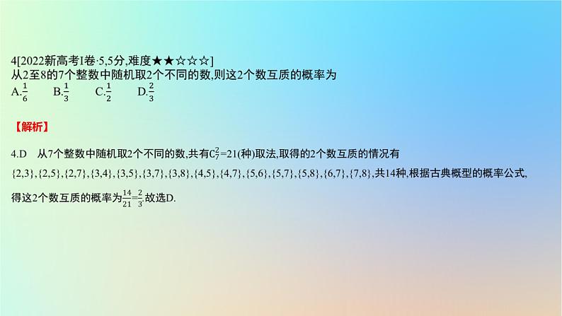 2025版高考数学一轮复习真题精练第十章概率与统计第36练随机事件与概率课件05