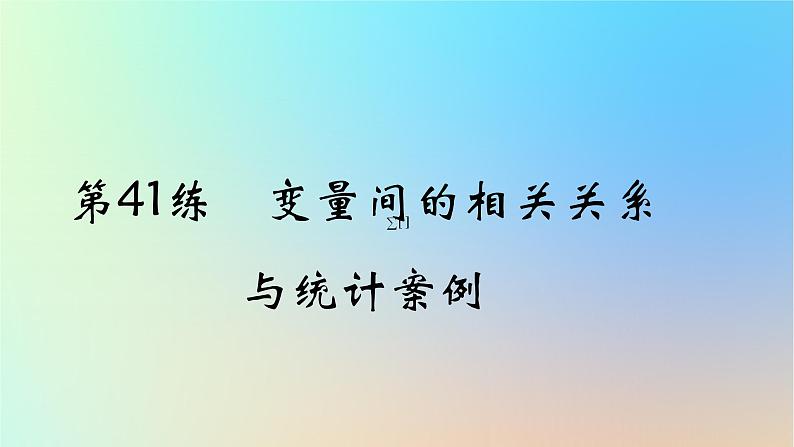 2025版高考数学一轮复习真题精练第十章概率与统计第41练变量间的相关关系与统计案例课件第1页