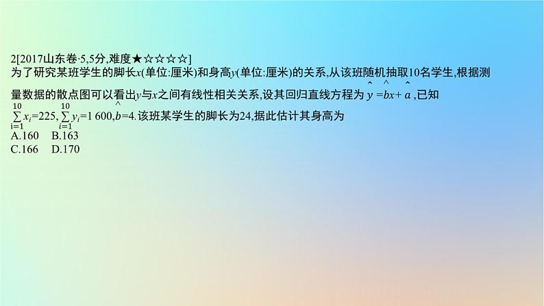 2025版高考数学一轮复习真题精练第十章概率与统计第41练变量间的相关关系与统计案例课件第4页