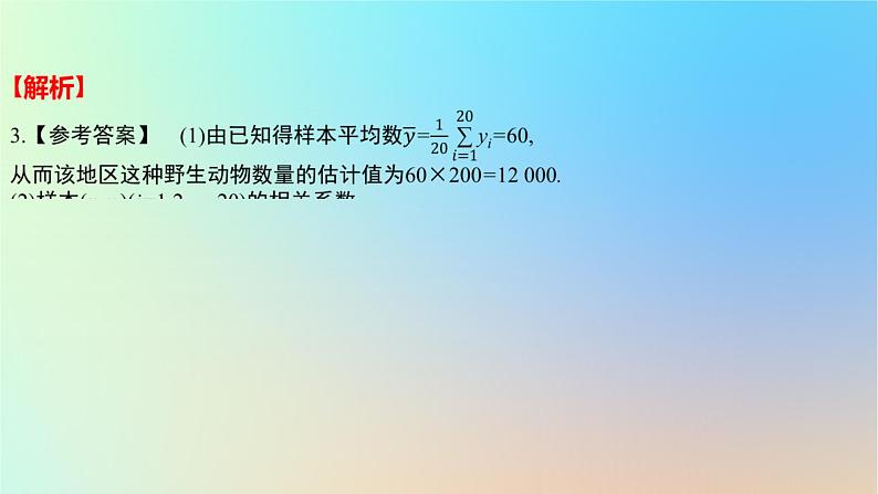 2025版高考数学一轮复习真题精练第十章概率与统计第41练变量间的相关关系与统计案例课件第7页