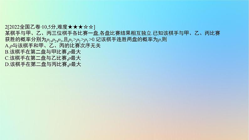 2025版高考数学一轮复习真题精练第十章概率与统计第37练事件的相互独立性条件概率与全概率公式课件04