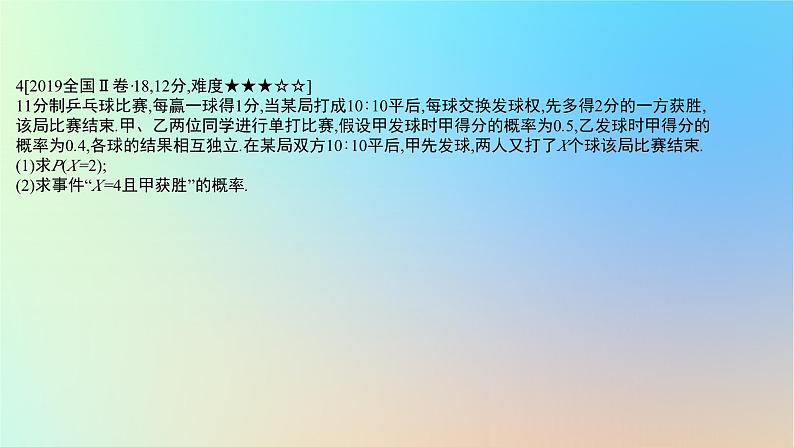 2025版高考数学一轮复习真题精练第十章概率与统计第37练事件的相互独立性条件概率与全概率公式课件08