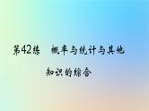 2025版高考数学一轮复习真题精练第十章概率与统计第42练概率与统计与其他知识的综合课件