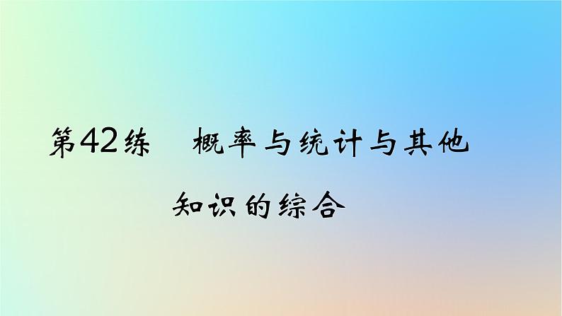 2025版高考数学一轮复习真题精练第十章概率与统计第42练概率与统计与其他知识的综合课件01