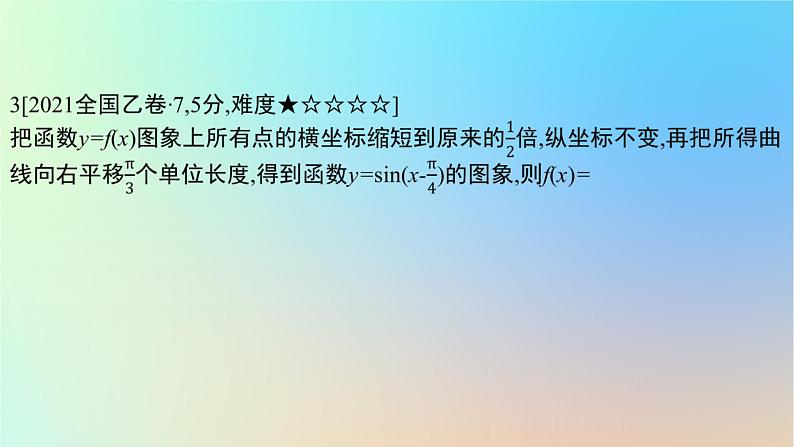 2025版高考数学一轮复习真题精练第四章三角函数与解三角形第15练三角函数的图象与性质课件06