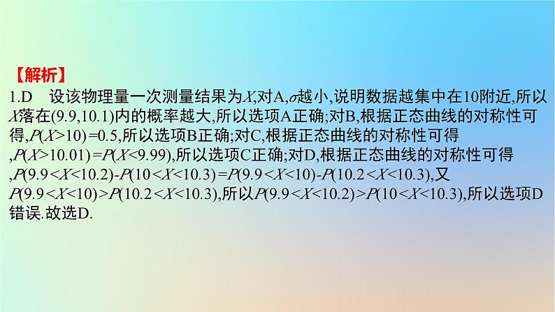2025版高考数学一轮复习真题精练第十章概率与统计第39练二项分布超几何分布与正态分布课件03