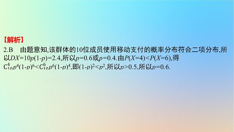 2025版高考数学一轮复习真题精练第十章概率与统计第39练二项分布超几何分布与正态分布课件05