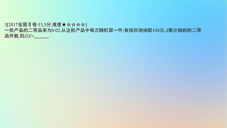 2025版高考数学一轮复习真题精练第十章概率与统计第39练二项分布超几何分布与正态分布课件06
