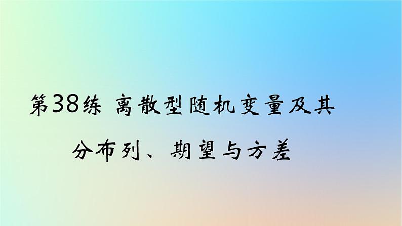 2025版高考数学一轮复习真题精练第十章概率与统计第38练离散型随机变量及其分布列期望与方差课件01