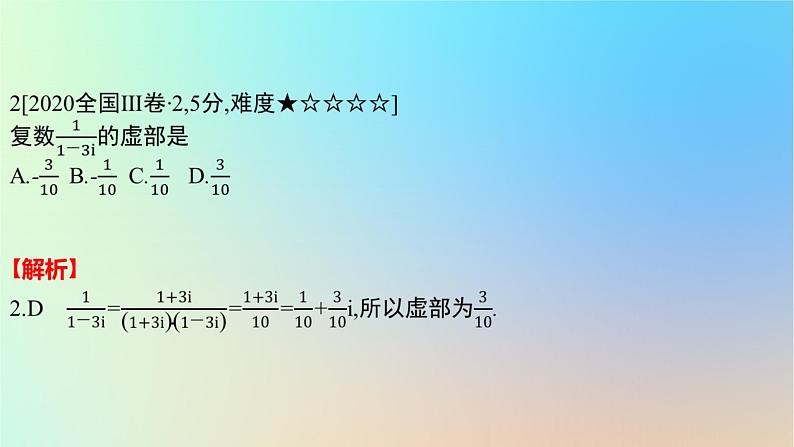 2025版高考数学一轮复习真题精练第五章平面向量及其应用复数第18练复数的概念及运算课件03