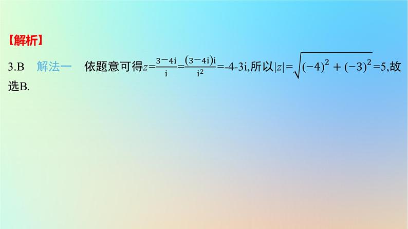 2025版高考数学一轮复习真题精练第五章平面向量及其应用复数第18练复数的概念及运算课件第5页