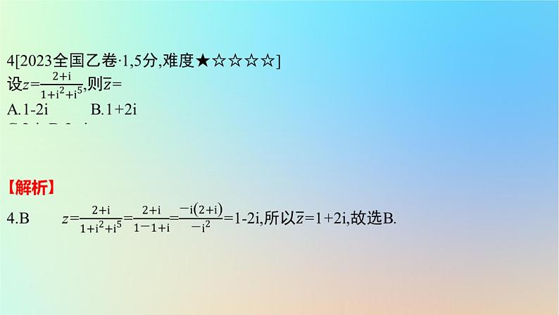 2025版高考数学一轮复习真题精练第五章平面向量及其应用复数第18练复数的概念及运算课件第6页
