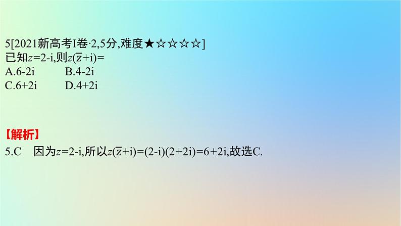 2025版高考数学一轮复习真题精练第五章平面向量及其应用复数第18练复数的概念及运算课件第7页