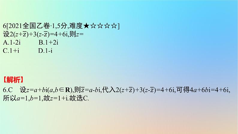 2025版高考数学一轮复习真题精练第五章平面向量及其应用复数第18练复数的概念及运算课件第8页