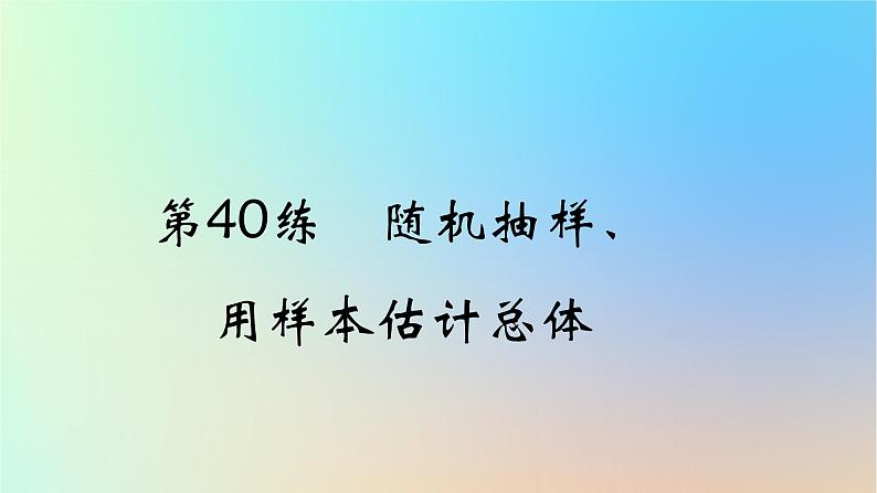 2025版高考数学一轮复习真题精练第十章概率与统计第40练随机抽样用样本估计总体课件01