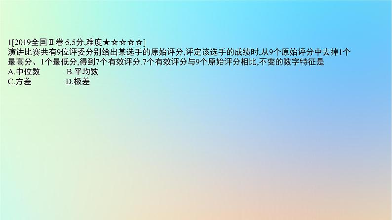 2025版高考数学一轮复习真题精练第十章概率与统计第40练随机抽样用样本估计总体课件02