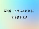 2025版高考数学一轮复习真题精练第四章三角函数与解三角形第14练三角函数的概念三角恒等变换课件