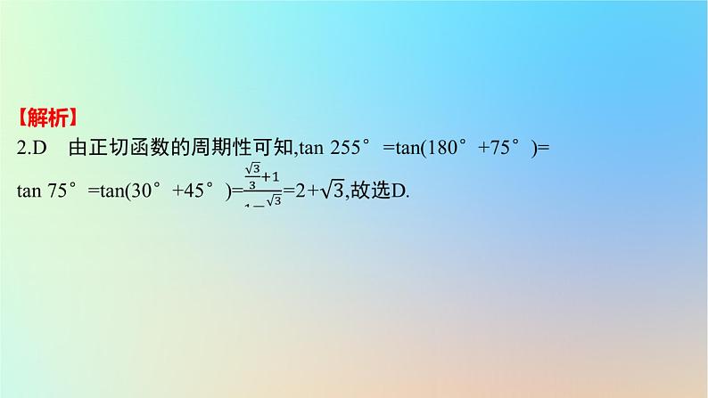 2025版高考数学一轮复习真题精练第四章三角函数与解三角形第14练三角函数的概念三角恒等变换课件第5页