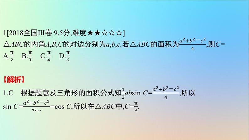 2025版高考数学一轮复习真题精练第四章三角函数与解三角形第16练解三角形课件第2页