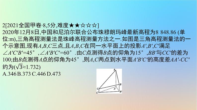 2025版高考数学一轮复习真题精练第四章三角函数与解三角形第16练解三角形课件第3页