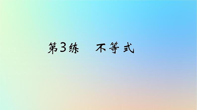 2025版高考数学一轮复习真题精练第一章集合常用逻辑用语与不等式第3练不等式课件01