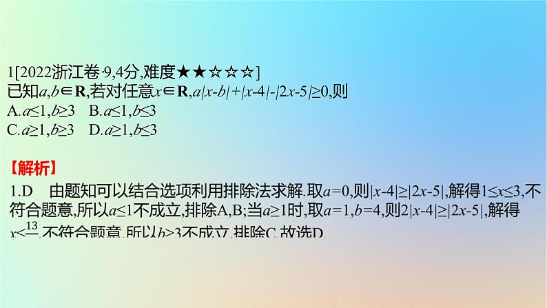 2025版高考数学一轮复习真题精练第一章集合常用逻辑用语与不等式第3练不等式课件02