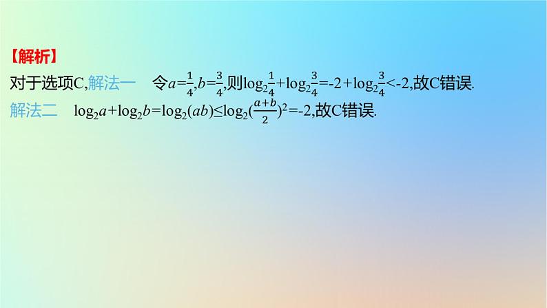 2025版高考数学一轮复习真题精练第一章集合常用逻辑用语与不等式第3练不等式课件05