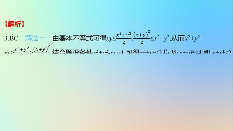 2025版高考数学一轮复习真题精练第一章集合常用逻辑用语与不等式第3练不等式课件07