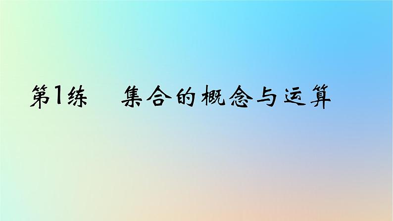 2025版高考数学一轮复习真题精练第一章集合常用逻辑用语与不等式第1练集合的概念与运算课件第1页
