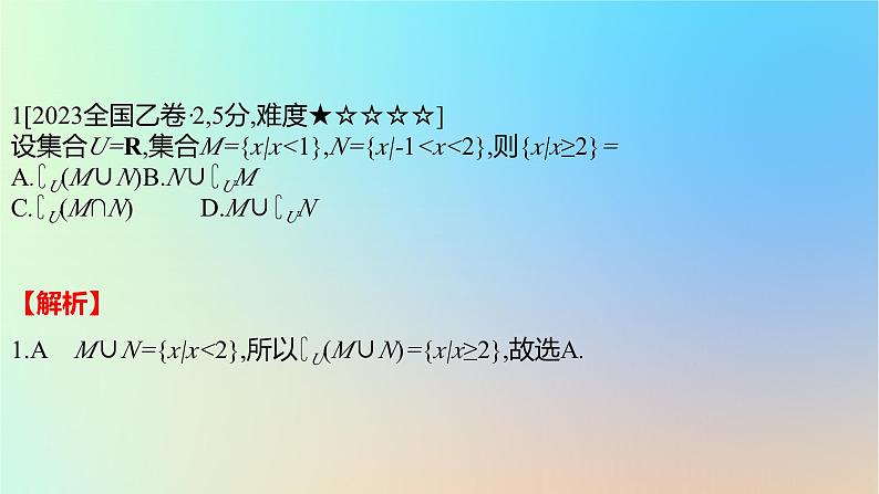 2025版高考数学一轮复习真题精练第一章集合常用逻辑用语与不等式第1练集合的概念与运算课件第2页
