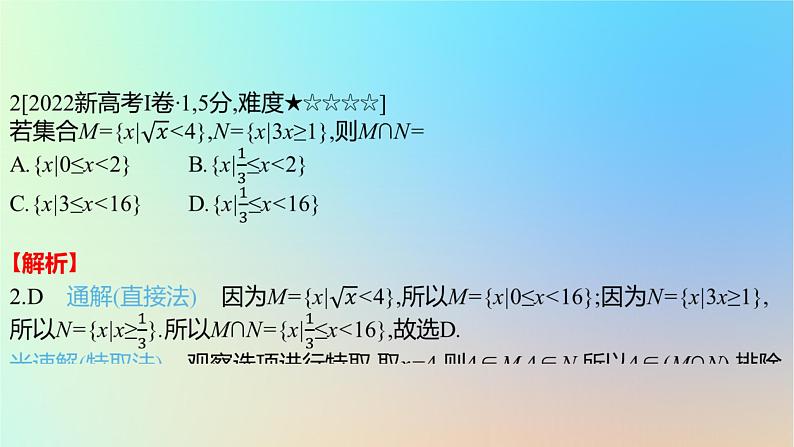 2025版高考数学一轮复习真题精练第一章集合常用逻辑用语与不等式第1练集合的概念与运算课件第3页
