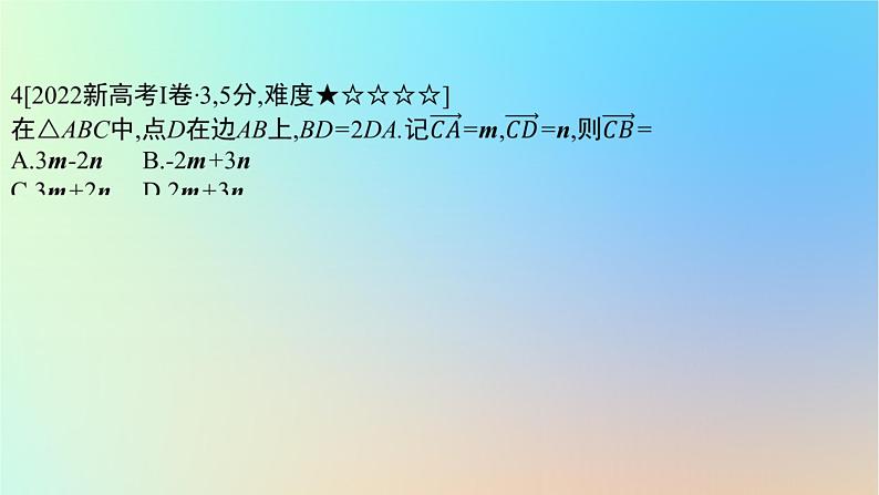 2025版高考数学一轮复习真题精练第五章平面向量及其应用复数第17练平面向量及其应用课件第7页