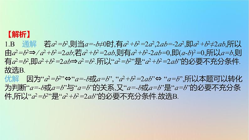 2025版高考数学一轮复习真题精练第一章集合常用逻辑用语与不等式第2练常用逻辑用语课件第3页