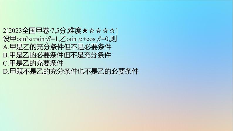 2025版高考数学一轮复习真题精练第一章集合常用逻辑用语与不等式第2练常用逻辑用语课件第4页