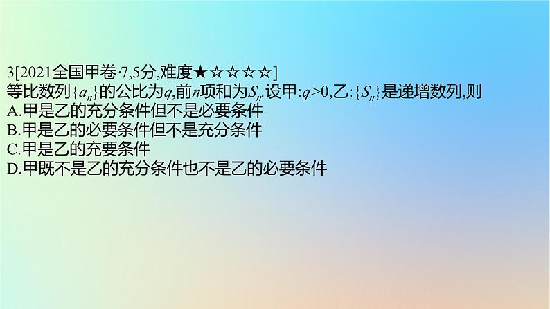 2025版高考数学一轮复习真题精练第一章集合常用逻辑用语与不等式第2练常用逻辑用语课件第6页