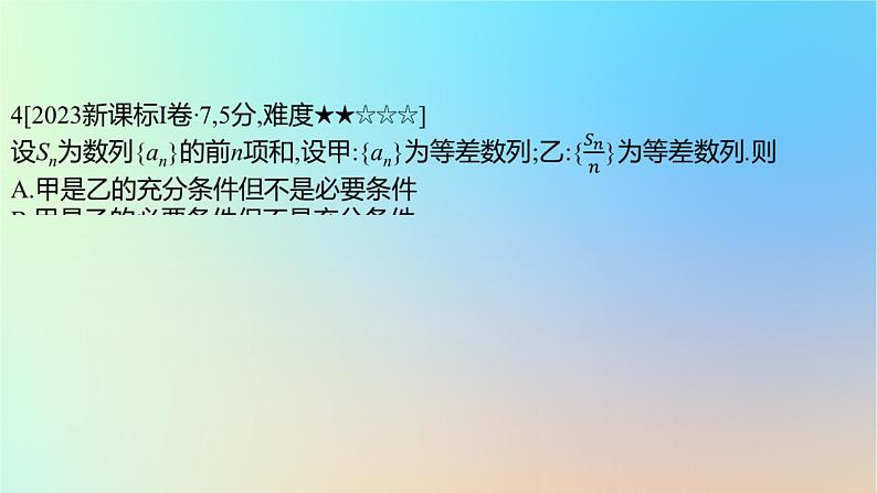 2025版高考数学一轮复习真题精练第一章集合常用逻辑用语与不等式第2练常用逻辑用语课件第8页