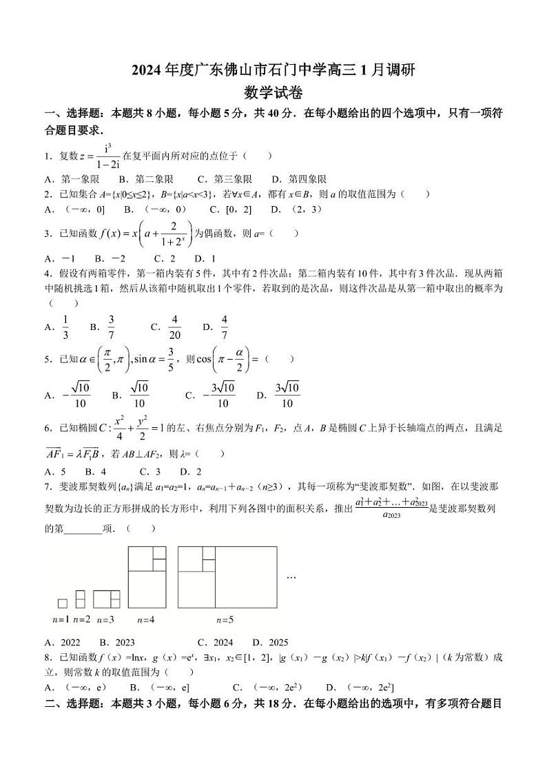 广东佛山南海区石门中学2024届高三1月调研考试数学试题（含答案）第1页