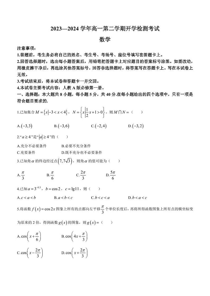 衡水中学2023-2024学年高一下学期开学检测数学试题（含答案）01