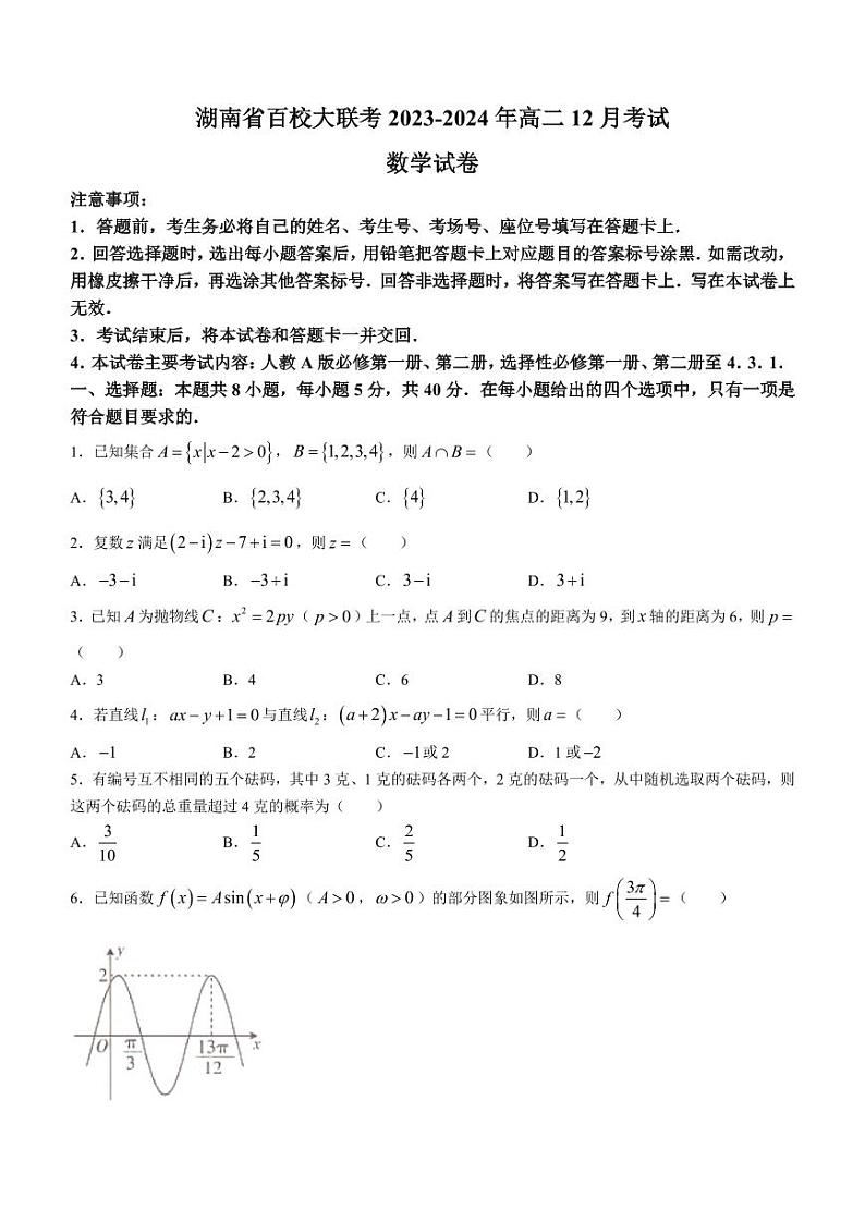 湖南省百校大联考2023-2024学年高二上学期12月联考数学试题（含答案）第1页