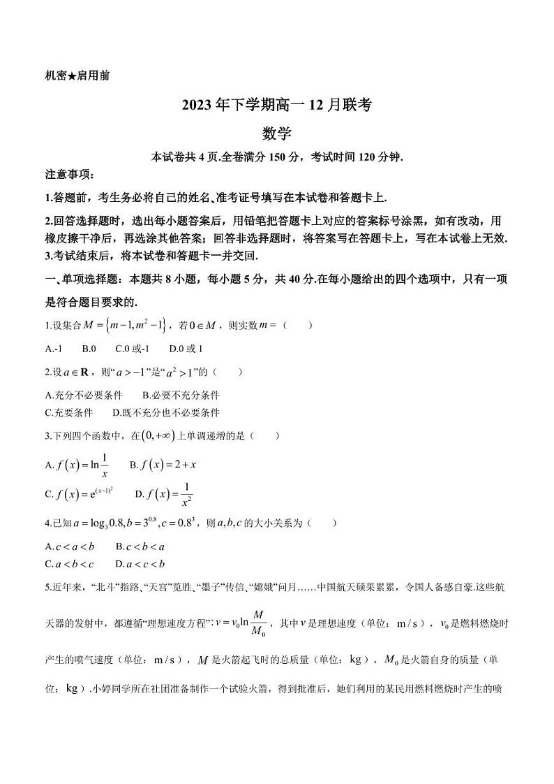 湖南省名校2023-2024学年高一上学期12月联考数学试题（含答案）第1页