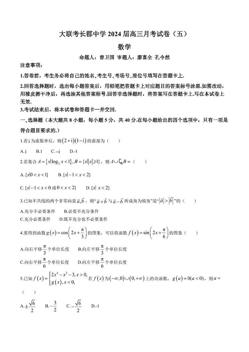 湖南省长沙市长郡中学2023-2024学年高三上学期月考（五）数学试卷（含答案）第1页