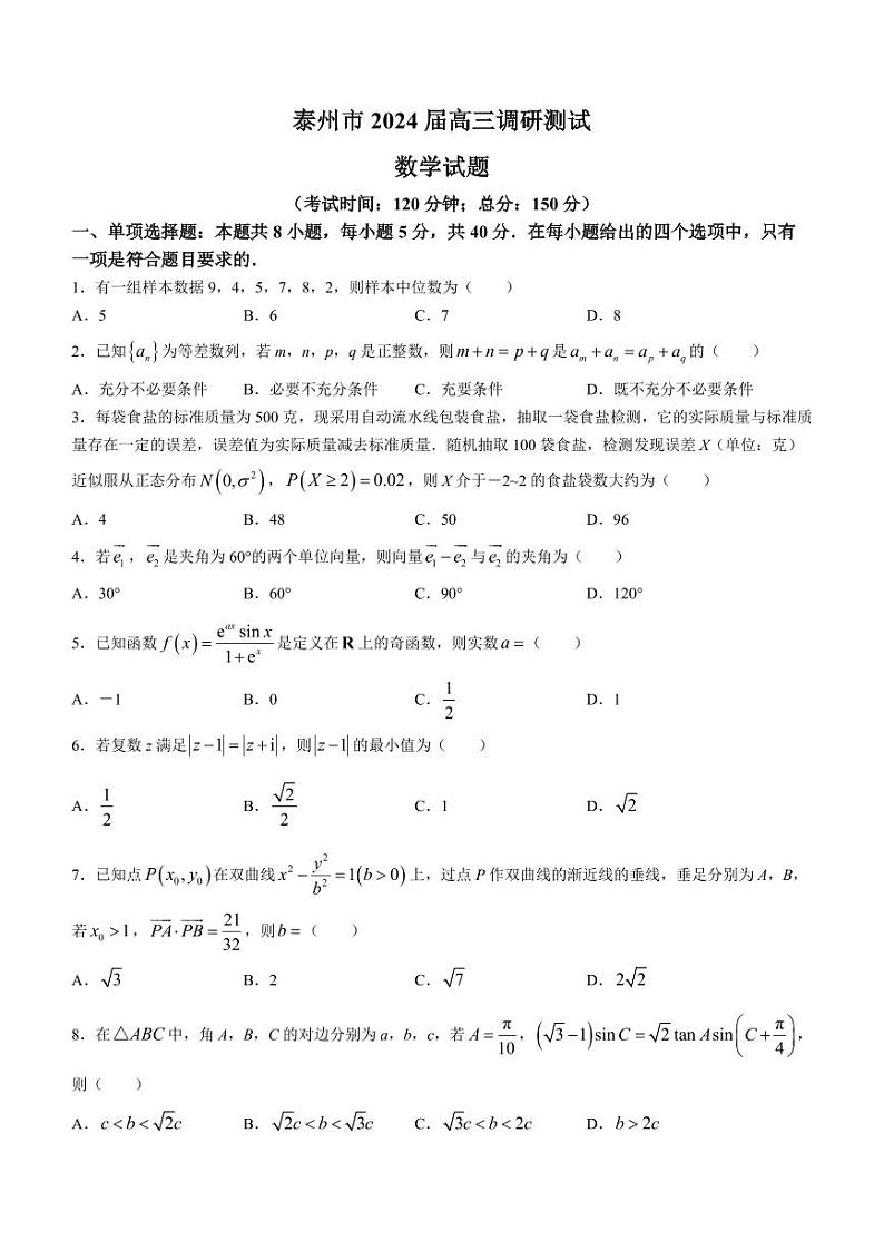 江苏泰州2024届高三2月调研测试数学试题（含答案）第1页