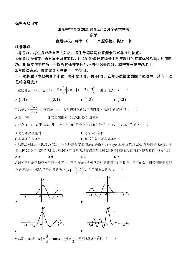 山东中学联盟2023-2024学年高三12月全省大联考数学试题（含答案）01