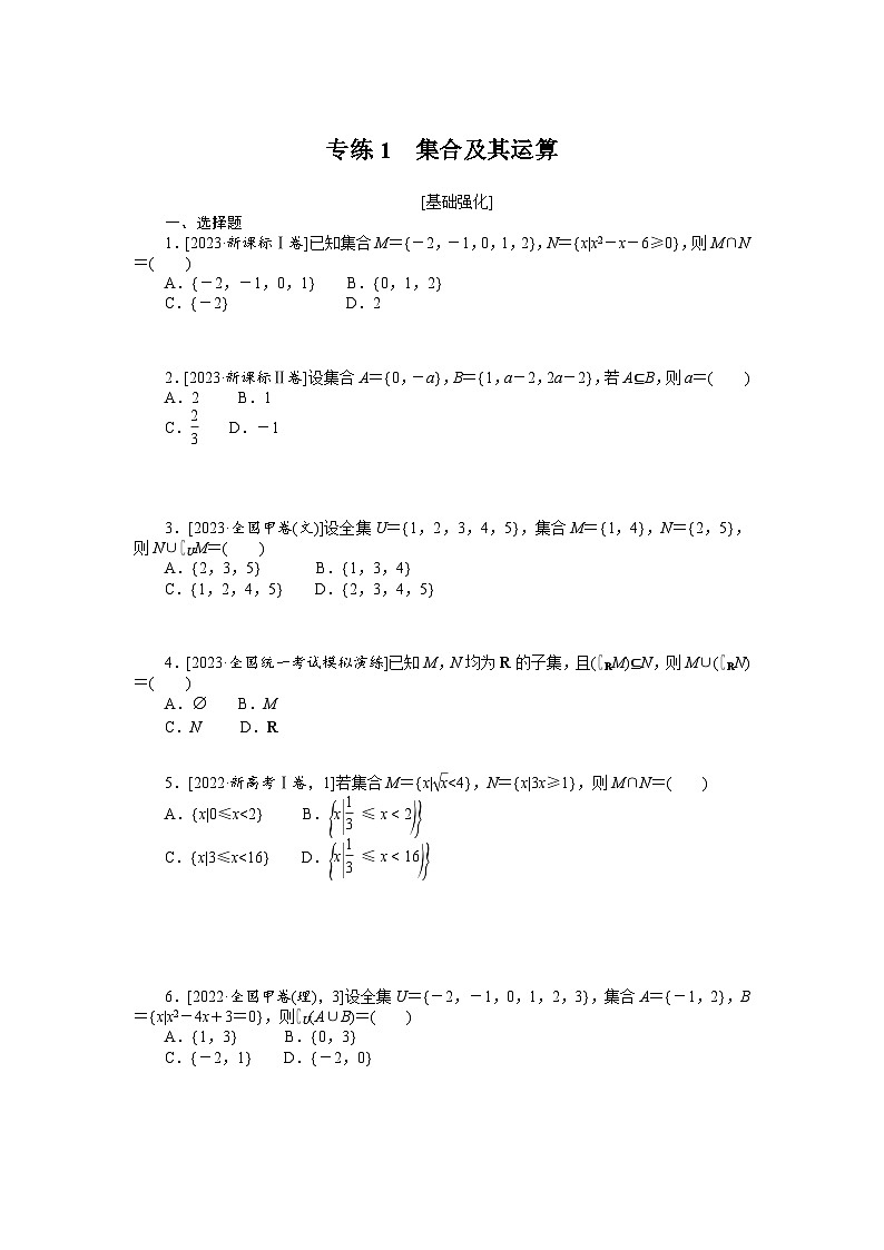 新高考数学一轮复习微专题专练01集合及其运算（含详解）01