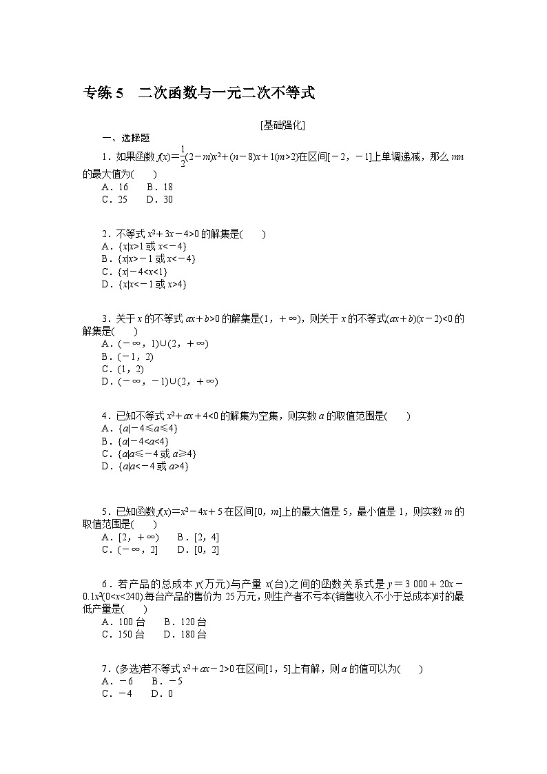 新高考数学一轮复习微专题专练05二次函数与一元二次不等式（含详解）第1页
