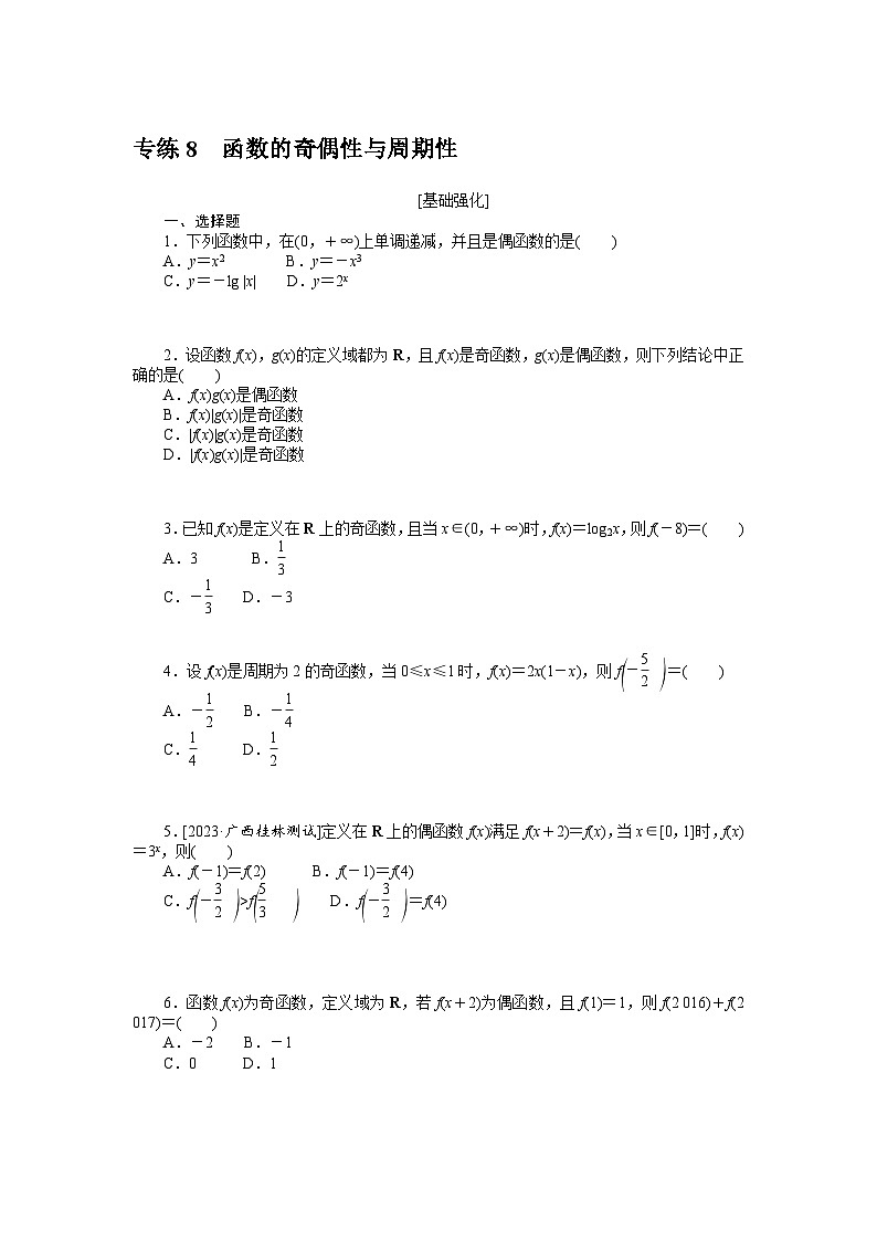 新高考数学一轮复习微专题专练08函数的奇偶性与周期性（含详解）01
