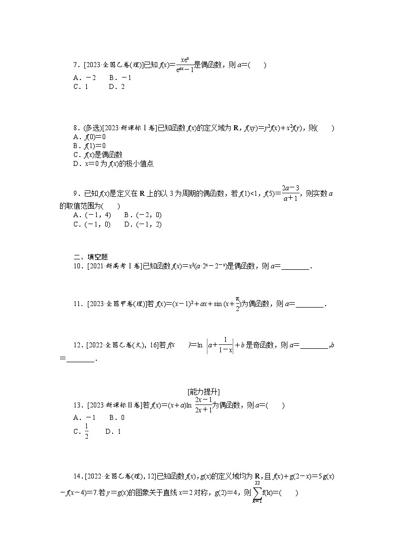 新高考数学一轮复习微专题专练08函数的奇偶性与周期性（含详解）02