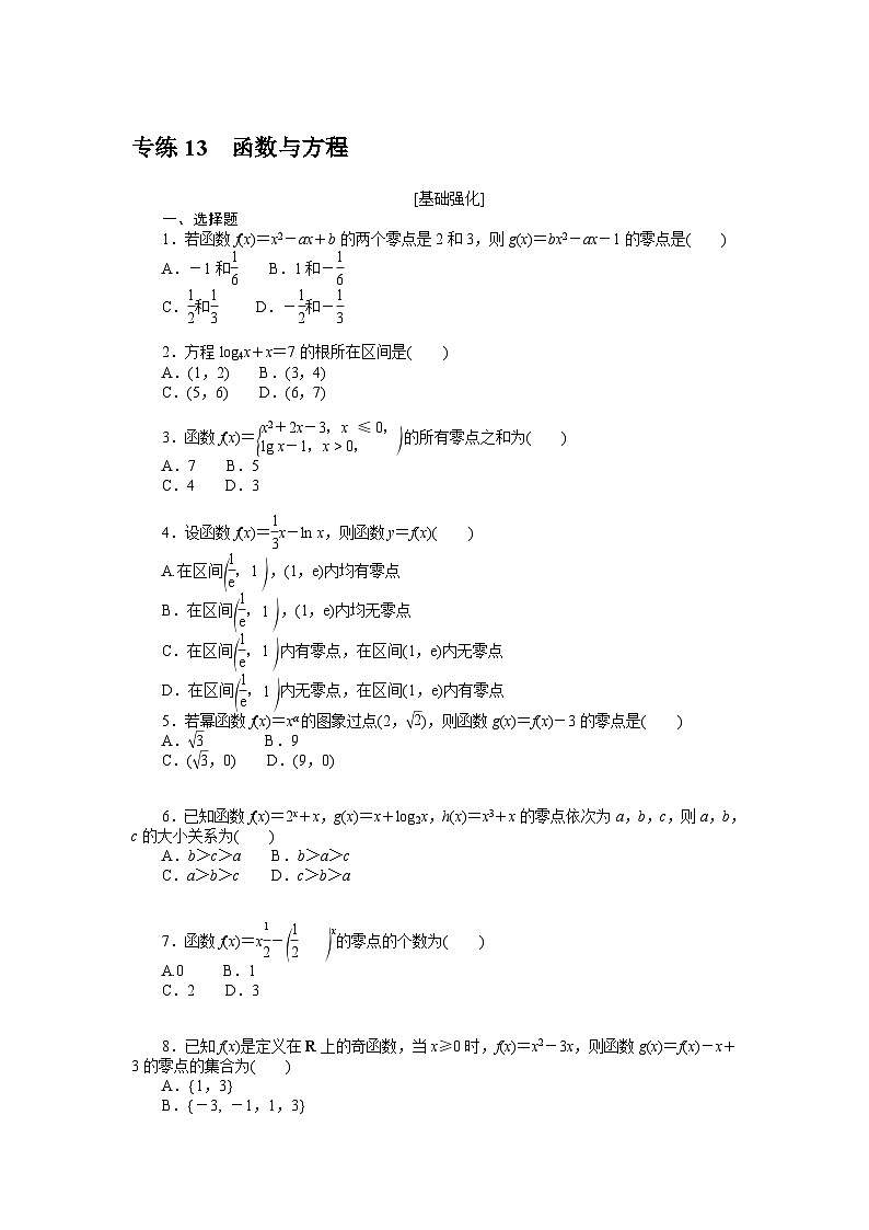 新高考数学一轮复习微专题专练13函数与方程（含详解）01