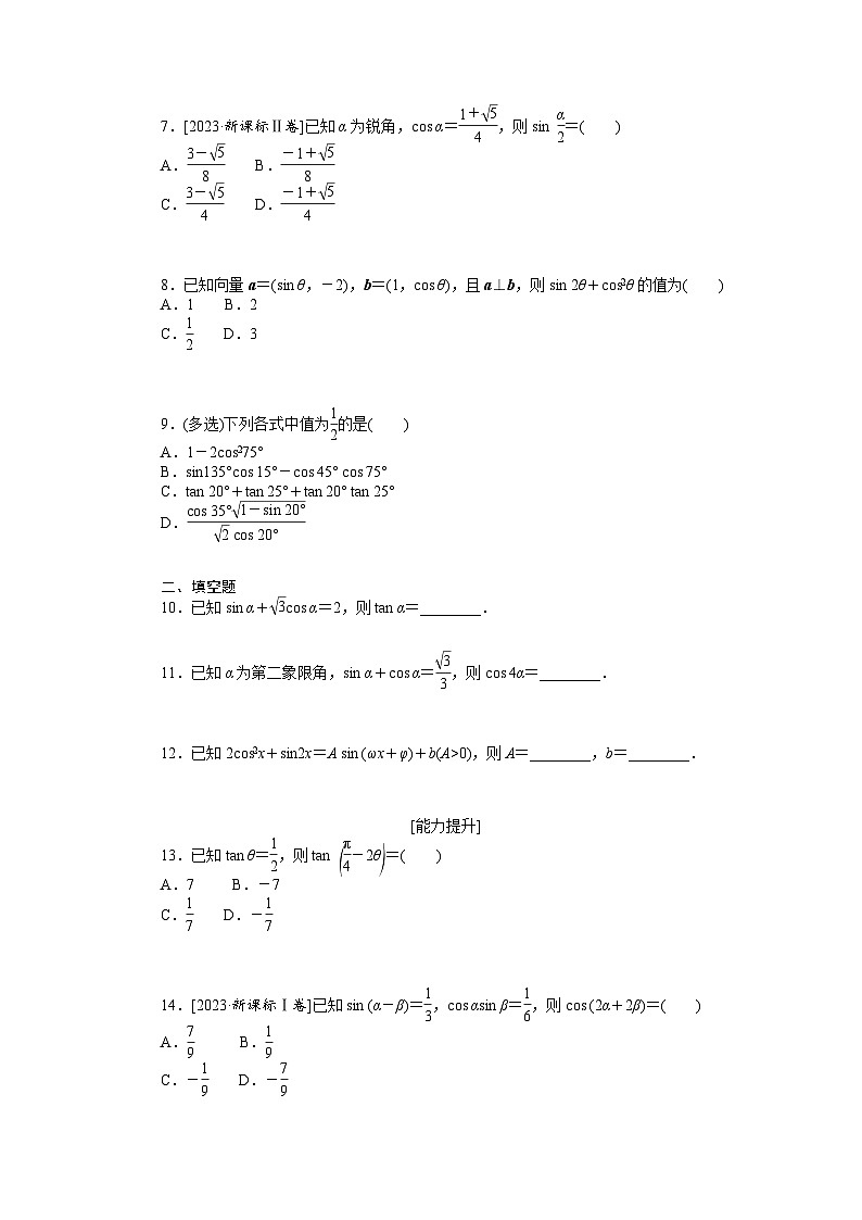 新高考数学一轮复习微专题专练22三角恒等变换（含详解）第2页