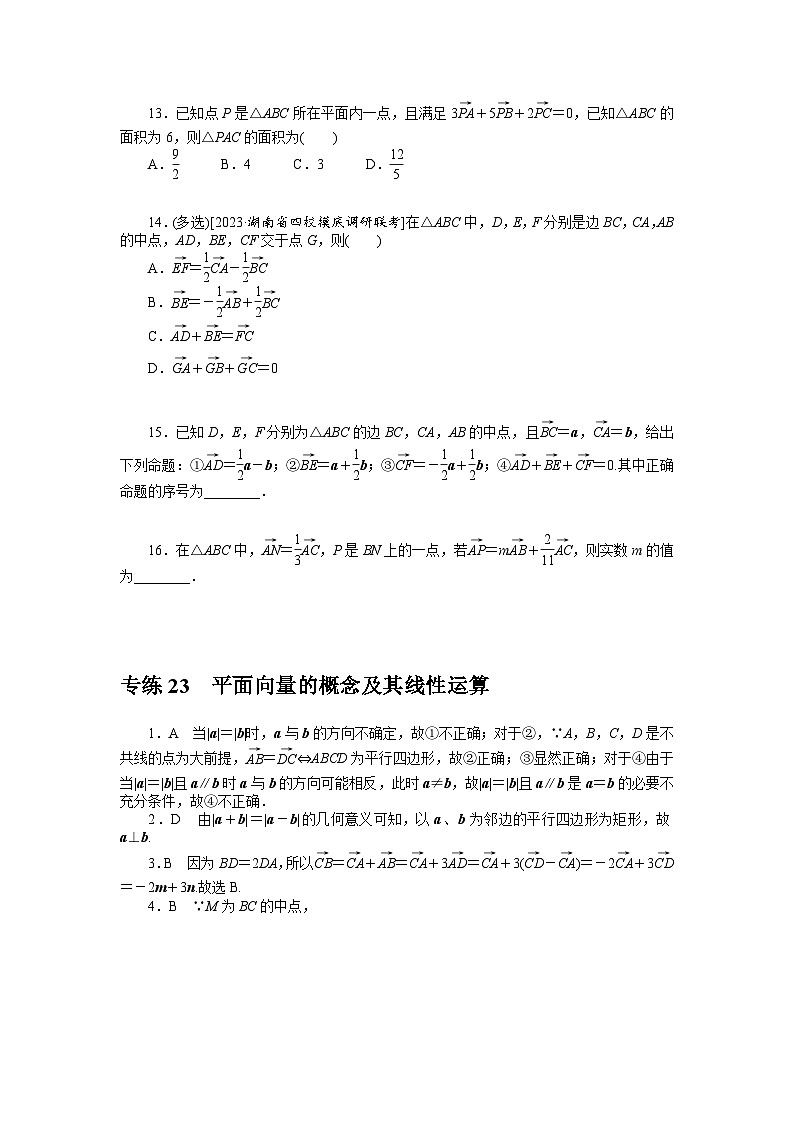 新高考数学一轮复习微专题专练23平面向量的概念及其线性运算（含详解）第3页